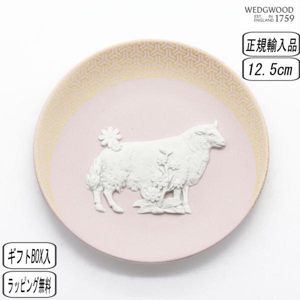 【正規取扱店】ウェッジウッド エトトレイ 2027 ヒツジ 1084943 WEDGWOOD 結婚祝い 退職祝い 干支 羊 未 ジャスパー ウェッジウッド