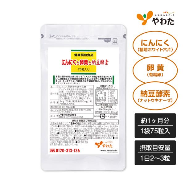 〜毎日の活力と栄養補給に〜「にんにくと卵黄と納豆酵素」南九州に伝わる伝統食「にんにく卵黄」に、今注目の納豆酵素「ナットウキナーゼ」を加えました。原材料にもこだわり、品質のよい青森県のにんにくと、新鮮な有精卵をぜいたくに使用しています。■内容...