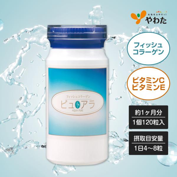 やわた フィッシュコラーゲン ピュアラ 約1ヶ月分（120粒入）魚由来 低分子 コラーゲン ビタミンC ビタミンE オリーブ油 サプリ サプリメント
