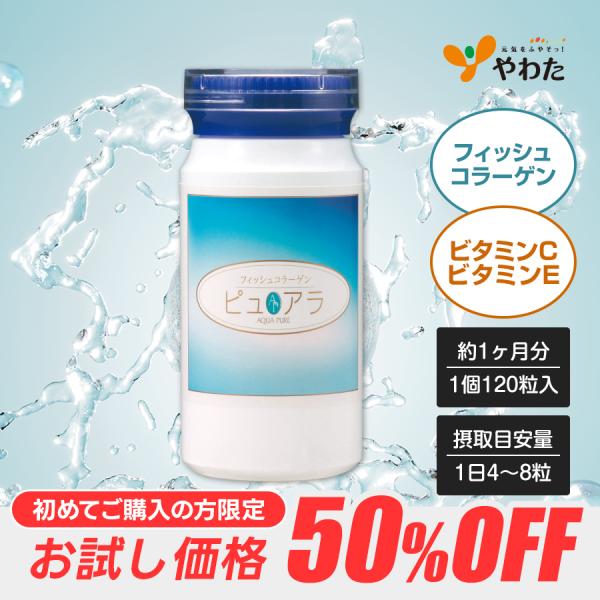【初めての方限定お試し価格】やわた フィッシュコラーゲン ピュアラ 約1ヶ月分（120粒入）魚由来 低分子 コラーゲン ビタミンC ビタミンE オリーブ油 サプリ