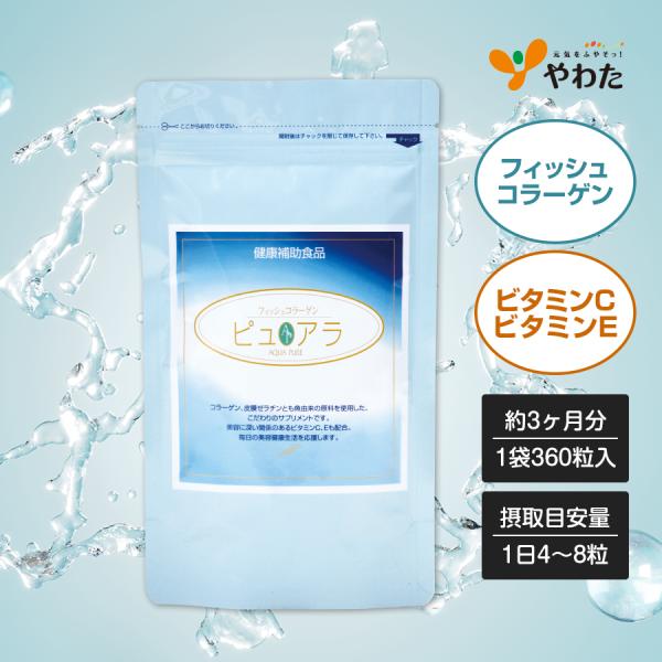 やわた フィッシュコラーゲン ピュアラ 約3ヶ月分（360粒入）魚由来 低分子 コラーゲン ビタミンC ビタミンE オリーブ油 サプリ サプリメント
