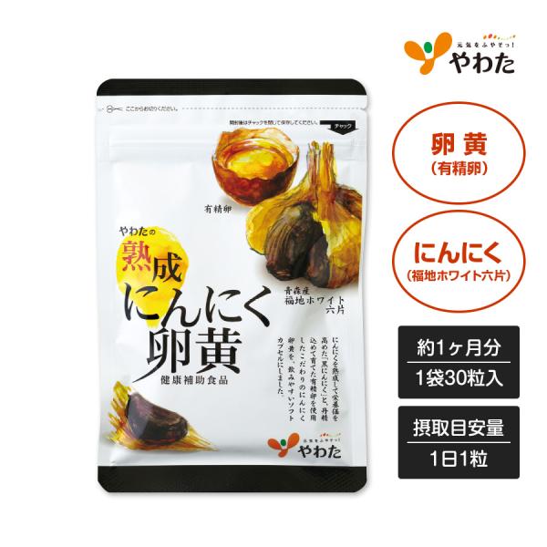 厳寒の青森県に育つ福地ホワイト六片を職人がひとつずつ丹念に熟成。黒く熟成していく中でにんにくの持つ力を内に封じ込めます。さらに特許技術で粉末化することにより、栄養価がアップ。これにより、1日1粒目安でしっかり栄養を摂ることができます。卵は衛...