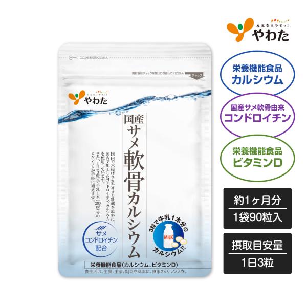 やわた 国産サメ軟骨カルシウム 約1ヶ月分（90粒入）栄養機能食品（カルシウム、ビタミンD） サメ軟骨 コンドロイチン  サプリ サプリメント