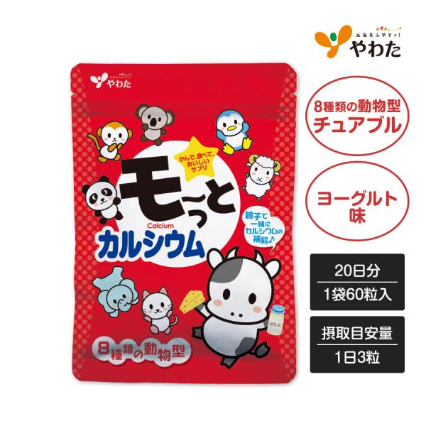 やわた モ〜っとカルシウム 20日分（60粒入り）カルシウム チュアブル ヨーグルト味 サプリ サプリメント