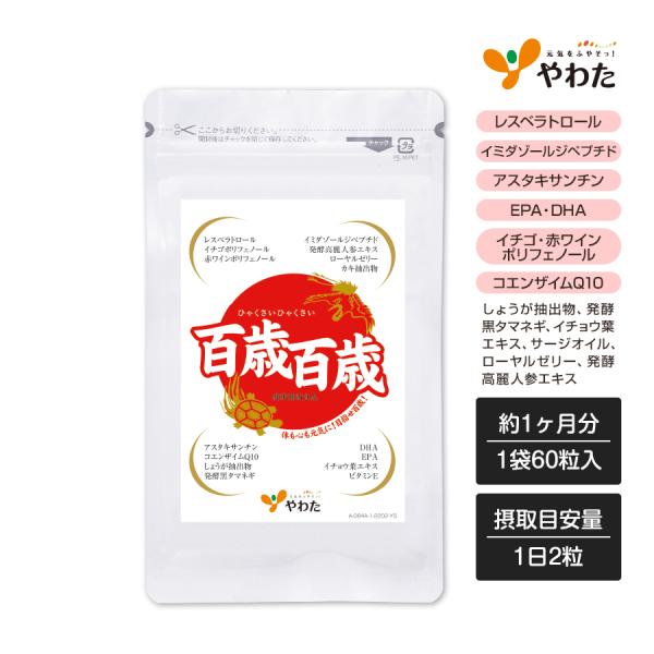 やわた 百歳百歳 約1ヶ月分（60粒入）レスベラトロール アスタキサンチン DHA ポリフェノール サプリ サプリメント