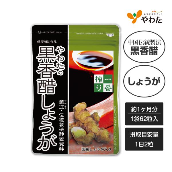やわたの黒香醋しょうが 約1ヶ月分（62粒入） 黒香醋 しょうが 黒酢 香酢 サプリ サプリメント