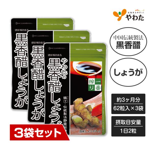 【送料無料・3袋セット】やわたの黒香醋しょうが 約3ヶ月分（62粒入×3袋） 黒香醋 しょうが 黒酢 香酢 サプリ サプリメント