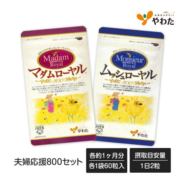 やわたの主力商品「ローヤルゼリー粒ゴールド800」をベースに「乳酸菌」と「ビタミンB群含有酵母」を配合した、女性におすすめのローヤルゼリー「マダムローヤル800」と、「亜鉛含有酵母」を配合した、男性におすすめのローヤルゼリー「ムッシュローヤ...
