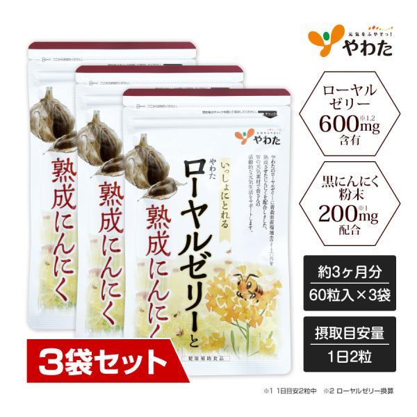 やわたのローヤルゼリーに青森県産福地ホワイト六片を熟成させたにんにくを配合。Wの元気素材で皆様の活動的な元気生活をサポートします。■内容量：約3ヶ月分（60粒入×3袋）■摂取目安量：１日２粒目安
