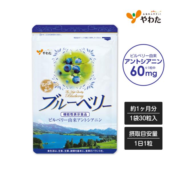 やわた 北の国から届いたブルーベリー 約1ヶ月分（30粒入）機能性表示食品 ブルーベリー アントシアニン 目 疲労感 ピント調節 サプリ サプリメント