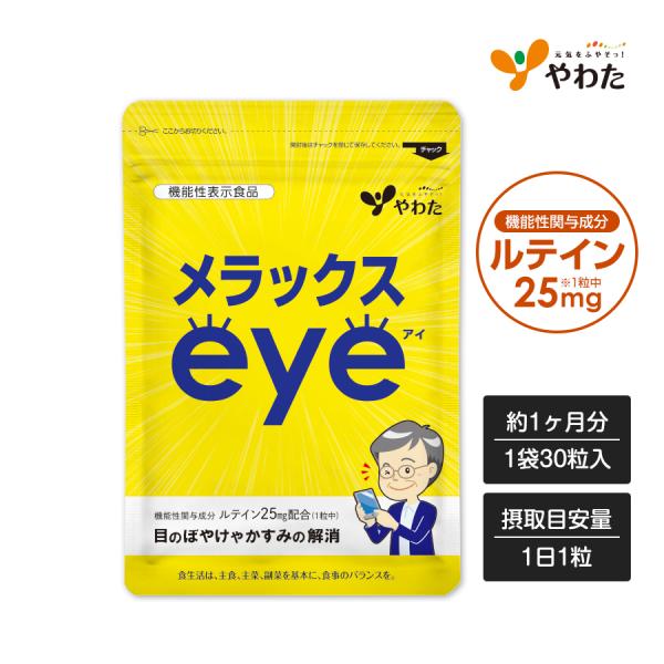 【在庫処分／期間限定】ルテイン25EX 30粒x20個セット　機能性表示食品 機能性表示食品『ルテin25』 9月28日発売 | アサヒグループ食品株式