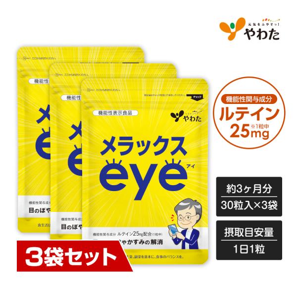 やわた 【送料無料・3袋セット】やわた メラックスeye 約3ヶ月分（30粒