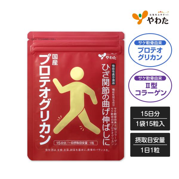 やわた 国産プロテオグリカン 約半月分（15粒入） 機能性表示食品 プロテオグリカン II型コラーゲン 軟骨成分 ひざ 膝 関節サプリ サプリメント