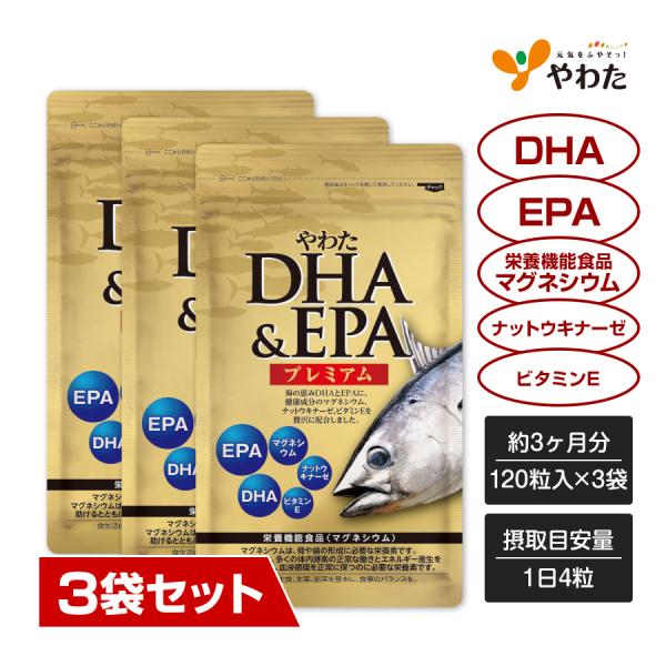 【送料無料・3袋セット】やわた DHA＆EPAプレミアム 約3ヶ月分（120粒入×3袋）DHA EPA 栄養機能食品（マグネシウム） 納豆酵素 サプリ サプリメント