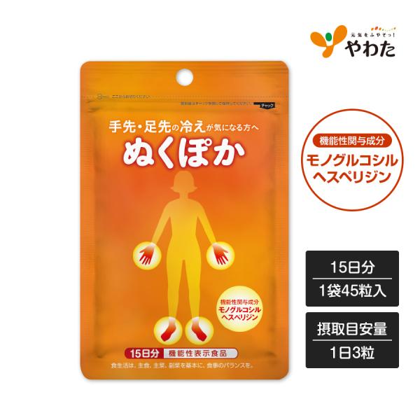 やわた ぬくぽか 約半月分（45粒入）機能性表示食品 冷え対策 温活 モノグルコシルヘスペリジン サプリ サプリメント