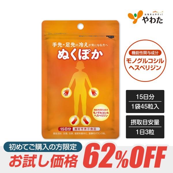 『手先の血流量を改善』『手先や足先の体温を保つ』機能性関与成分「モノグルコシルヘスペリジン」が手先・足先を冷えからサポート！対策はしているけれど、気になる手先・足先の冷え・・・一日目安３粒で手軽にできる冷え対策、『ぬくぽか』生活をはじめまし...