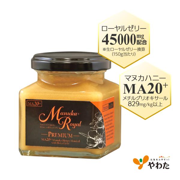 マヌカローヤル PREMIUM（150g） MG マヌカハニー ローヤルゼリー 蜂蜜 はちみつ ギフト やわた