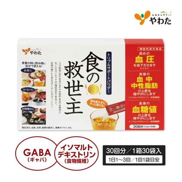 やわた 食の救世主 30回分（30袋入）機能性表示食品 中性脂肪 血糖値 血圧 トリプルサポート GABA イソマルトデキストリン サプリ サプリメント