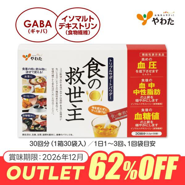 【アウトレット 62%OFF】やわた 食の救世主（30袋入）機能性表示食品 中性脂肪 血糖値 血圧 トリプルサポート  サプリ サプリメント（賞味期限：2026年12月）