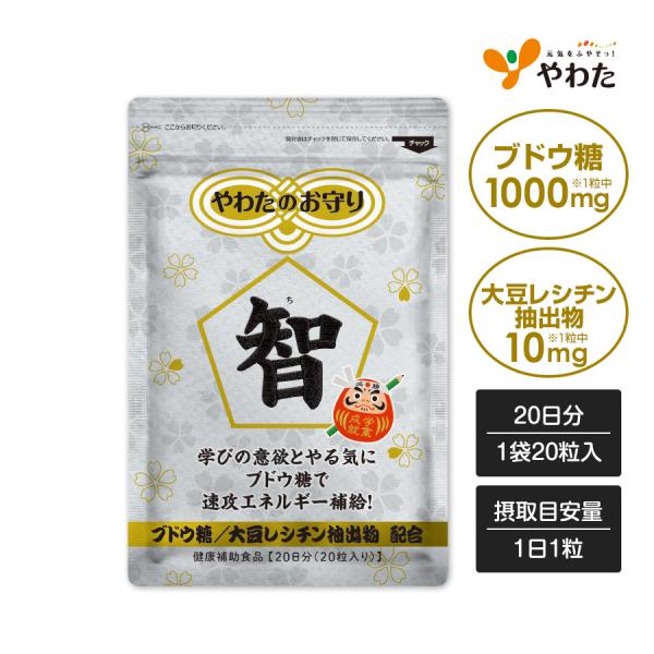 やわたのお守り 智 20日分（20粒入）ブドウ糖 大豆レシチン 受験 お守り 合格祈願  ラムネ味 サプリ サプリメント メッセージカード