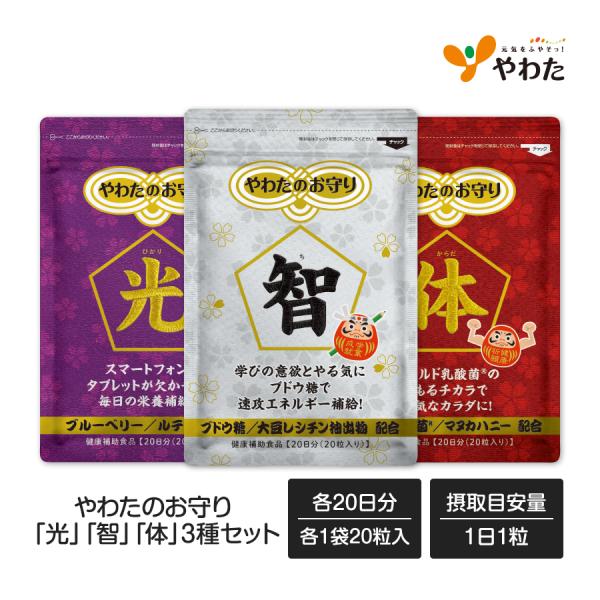 【27%OFF・送料無料】受験生応援セット！やわたのお守り「光」「智」「体」（各20粒入）受験 お守り 合格祈願  サプリ サプリメント メッセージカード