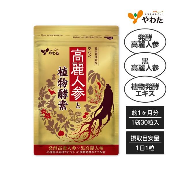 Wの高麗人参と植物発酵パワーでエネルギッシュに、自信漲る毎日を！やわた『高麗人参と植物酵素』は、栄養価の高い6年根のみを使用した「黒高麗人参」と発酵により素材力を高めた「発酵高麗人参」、さらに85種類の素材からつくった植物発酵エキスを配合。...
