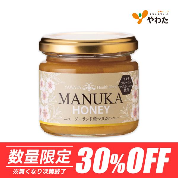 【数量限定30％OFF】マルチフローラル マヌカハニー（150g）マヌカ ニュージーランド産 蜂蜜 はちみつ やわた