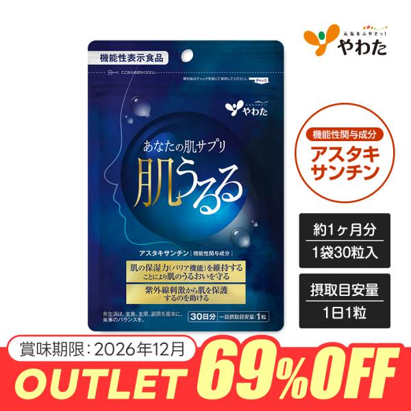 【アウトレット 69%OFF】やわた 肌うるる 約1ヶ月分（30粒入り） 機能性表示食品 アスタキサンチン 紫外線対策 抗酸化 保湿 サプリ（賞味期限2026年12月）