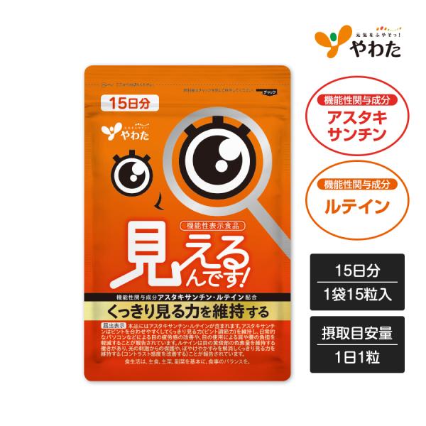 やわた 見えるんです！ 約半月分（15粒入） 機能性表示食品 アスタキサンチン ルテイン 目 肩 腰 疲労感 ピント調節 ぼやけ サプリ サプリメント