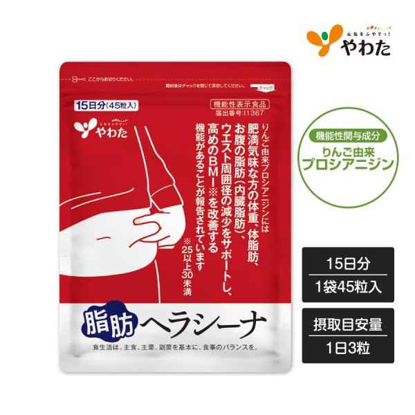やわた 脂肪ヘラシーナ 約半月分（45粒入） 機能性表示食品 りんご由来 プロシアニジン 肥満 体重 脂肪 BMI サプリ サプリメント