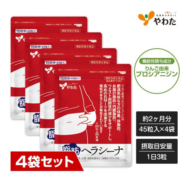 【送料無料・4袋セット】やわた 脂肪ヘラシーナ 約2ヶ月分（45粒入×4袋） 機能性表示食品 りんご由来 プロシアニジン 肥満 体重 脂肪 BMI サプリ サプリメント