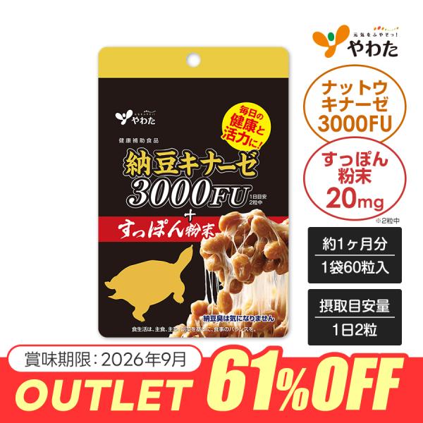 【アウトレット61％OFF】やわた 納豆キナーゼ3000FU＋すっぽん粉末 約1ヶ月分（60粒入）ナットウキナーゼ 3000FU すっぽん サプリ（賞味期限2026年9月）