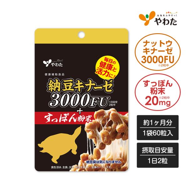 やわた 納豆キナーゼ3000FU＋すっぽん粉末 約1ヶ月分（60粒入）納豆 ナットウキナーゼ 3000FU 納豆酵素 すっぽん サプリ サプリメント