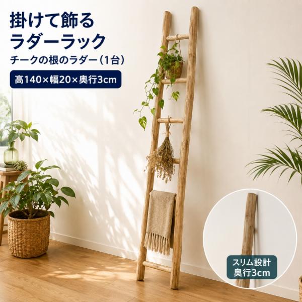 アジアン家具 木製 バリ ♪チークの根のラダー（140ｃｍ）♪ インテリア おしゃれ エスニック はしご 梯子 ハンガーラック ラダー