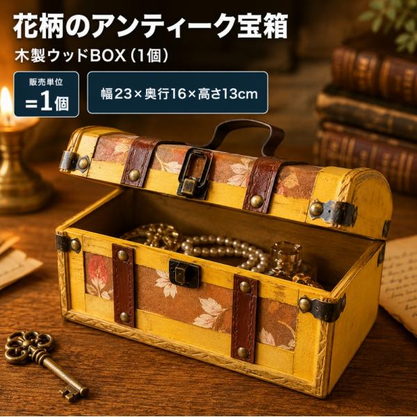 アンティーク調ウッドBOX（黄花M）♪ 宝箱 収納雑貨 小物入れ 化粧箱