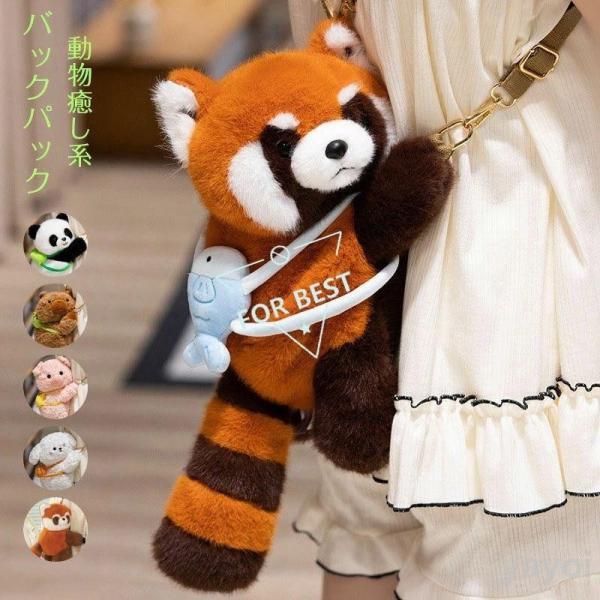 動物ぬいぐるみバッグ ぬいぐるみリュック バッグ パンダ ぬいぐるみ バックパック 動物型バッグ 本物そっくり レディース 鞄 カバン 雑貨 バッグ ぬいぐるみ フ