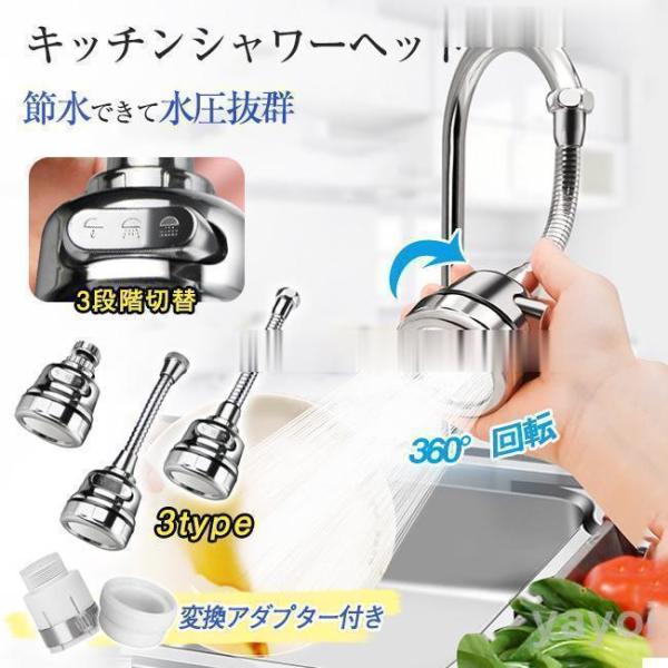蛇口 キッチンシャワーヘッド 水栓 ノズル 3タイプ 3段階モード 360°首振り 切り替え アタッチメント 防水テープ付き 取付簡単