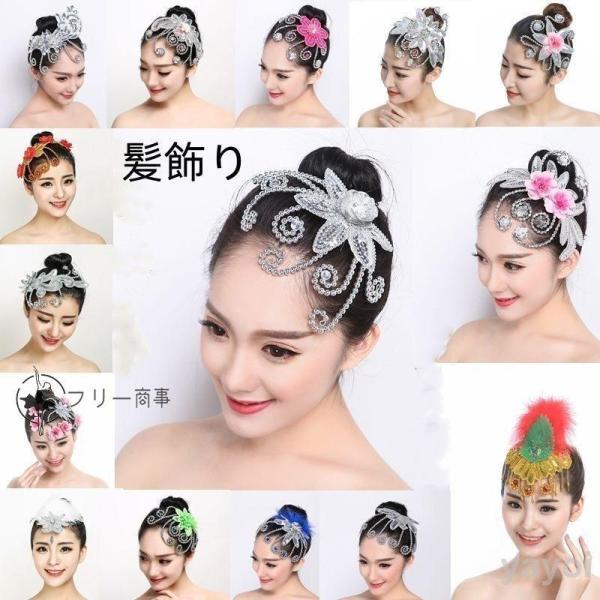 ダンス用 ダンス髪飾り 道具 ベリーダンス フラメンコ 社交ダンス ヒップホップ ヘアアクセサリー ラテンダンスウェア ベリーダンス舞台発表会 演奏会 ステー