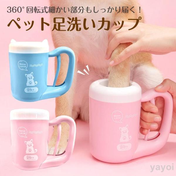 ペット足洗いカップお散歩した後のペットの手足汚れに困っていませんか？ペット足洗いカップで解決！ハンドルを握るだけで、中のシリコンが回転してペットの手足をきれいにします。