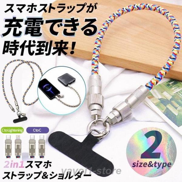 充電ケーブル スマホショルダー ストラップ 2in1 充電コード type-C Lightning 斜めがけ 肩掛け おしゃれ メンズ レディース ユニセックス