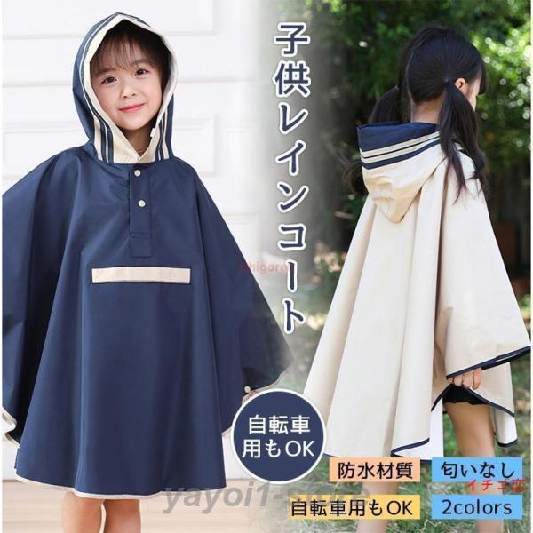 雨の日のお出かけ?お散歩?通園?通学におすすめ！後ろ姿は目を引くかわいさ☆フード部分は透明になっているので、雨の日の視界の悪い日もクリアに周囲を見る事ができます。薄手で動きやすく、軽いのでお子様も動きやすく安心。?ブラウザ、モニターの色調に...