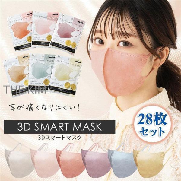 マスク 大人用 3層構造 28枚 小顔効果 血色マスク 花粉症対策 敏感肌に優しい不織布 カラーマスク 3D立体 不織布マスク 防塵マスク 使い捨て