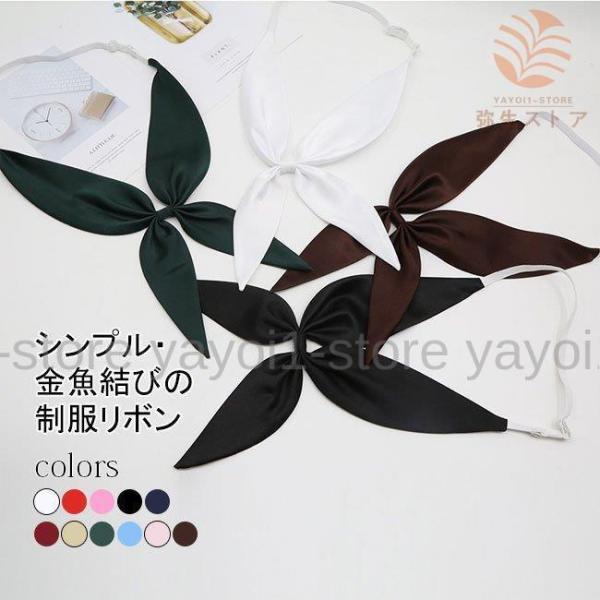制服 リボン セーラー服 リボン 制服リボン 日系 金魚結び スクールリボン ボウタイ 可愛い 発表会 結婚式 お洒落 ファッション カジュアル 蝶ネクタイ 調節可能 無地 ワンタッチ着脱  女子 レディース 通学 学生 学生服 高校生 中...