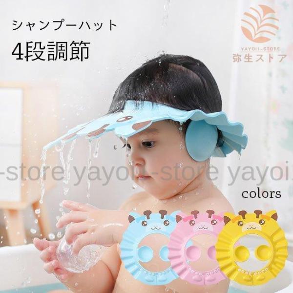 シャンプーハット キッズ 4段調節 子供 シャンプーハット 折りたたみ バスグッズ 女の子 男の子 撥水 ハット つば広 帽子 耳あて付き キリン 可愛い お風呂用品 お風呂グッズ ブルー ピンク イエロー顔に水やシャンプーがかかるのを防ぐ...