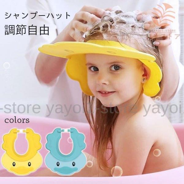 シャンプーハット 子供 バスグッズ 撥水 耳あて付き ハット バックル付き 調節可 ストレッチ キッズ シャンプーハット サンバイザー 散髪 ハット お風呂グッズ つば広 帽子 アヒル お風呂用品 ブルー イエロー顔に水やシャンプーがかかる...