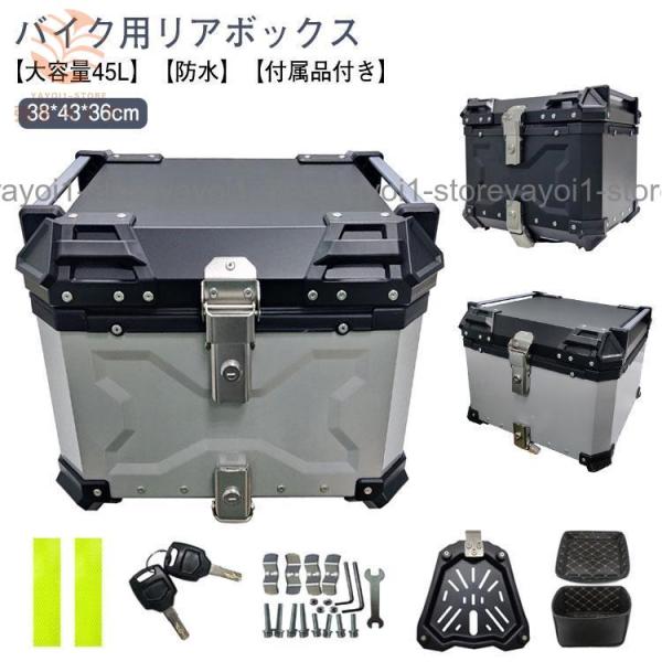 バイク リアボックス 大容量 45L フルフェイス対応 バイク