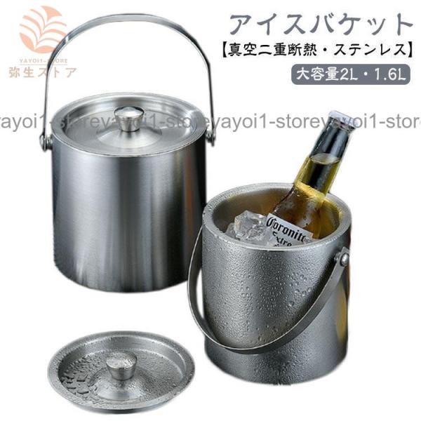 アイスバケット 2L 真空二重 ステンレス鋼 アイスペール 氷