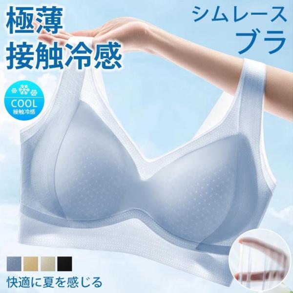 シームレスブラ 夏用ブラ 接触冷感 夏秋新作 新作 夏ブラ 紙より薄い 涼しい 背中 スッキリノンワイヤー ブラジャー透ける  レディース 夏　秋 軽量
