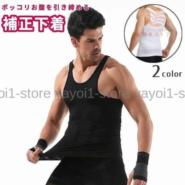 補正下着 メンズ 男性用 インナー タンクトップ Uネック 引き締め ウエスト お腹まわり ぽっこりお腹 大きいサイズ 無地 上半身 トレーニング ジ