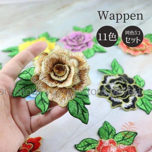 ワッペン 5個セット 薔薇 ローズ 花 フラワー 手芸 クラフト DIY アップリケ おしゃれ かわいい レッド イエロ
